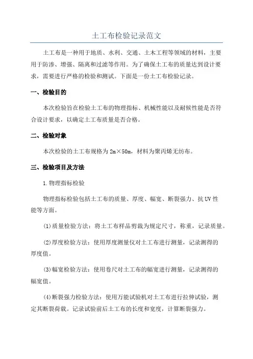土工布检验记录范文