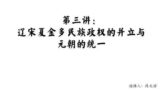 第三讲+辽宋夏金多民族政权的并立与元朝的统一+课件+--2024届高三统编版2019必修中外历史纲要