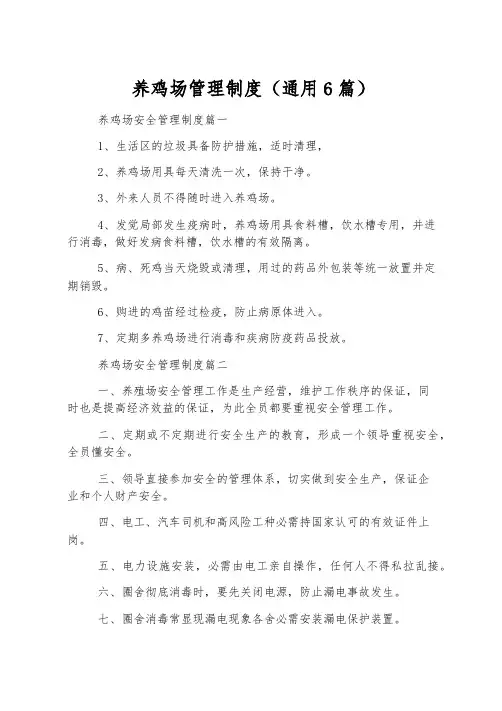 养鸡场管理制度(通用6篇)