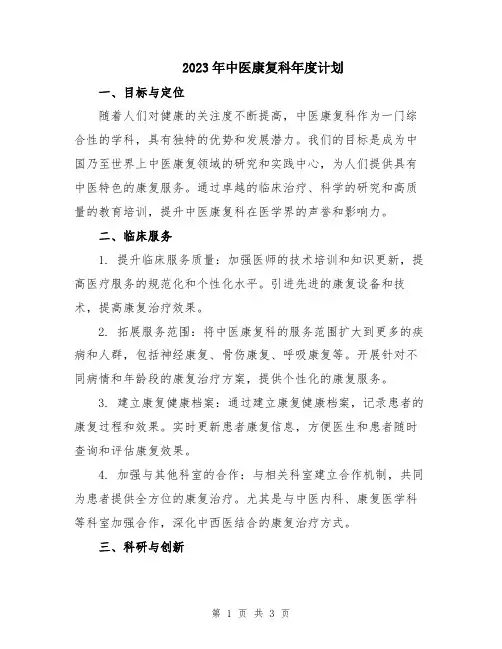 2023年中医康复科年度计划