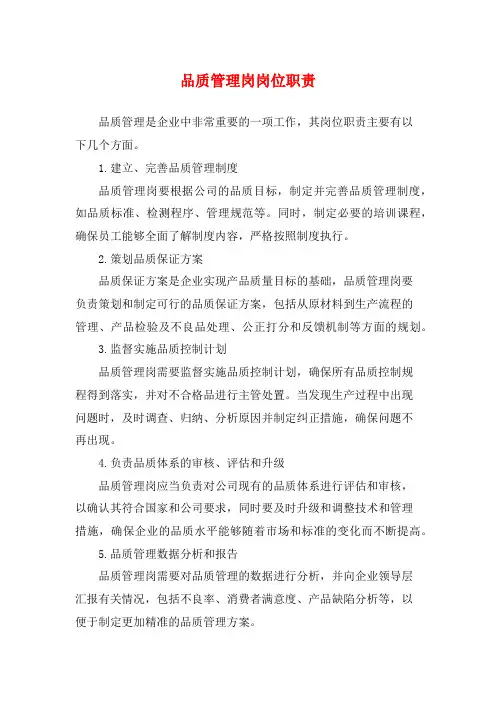 品质管理岗岗位职责