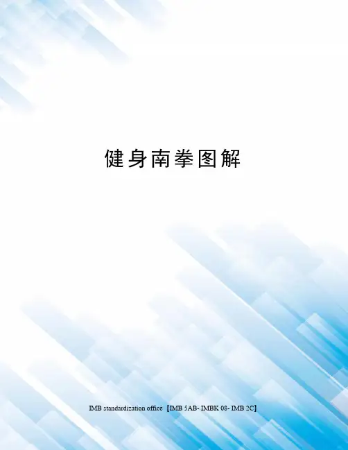 健身南拳图解