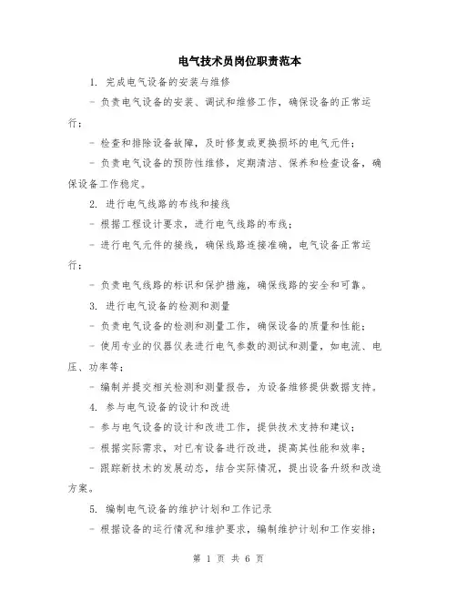 电气技术员岗位职责范本（三篇）