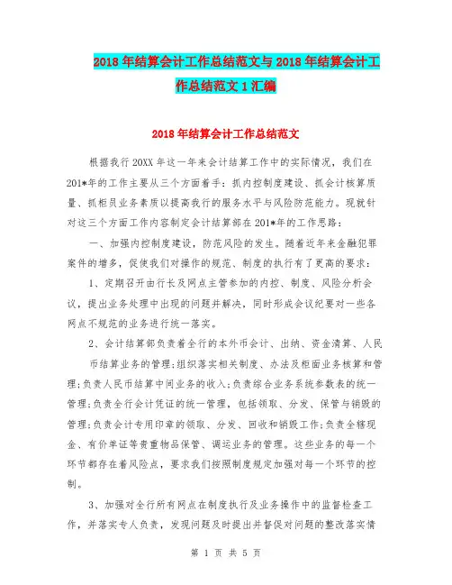 2018年结算会计工作总结范文与2018年结算会计工作总结范文1汇编.doc