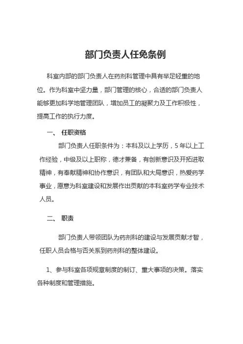 部门负责人任职及免职条例
