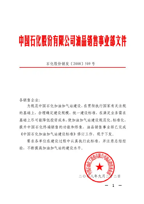 中国石化加油加气站建设标准-2008