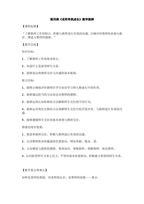 《老师伴我成长》教学提纲