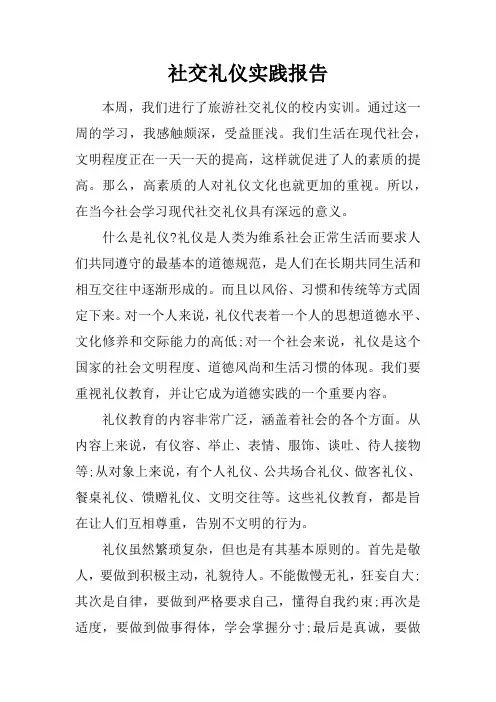 社交礼仪实践报告
