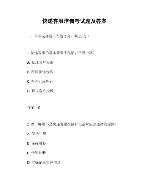 快递客服培训考试题及答案