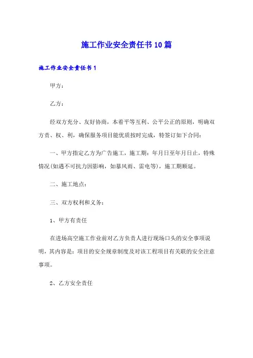 施工作业安全责任书10篇