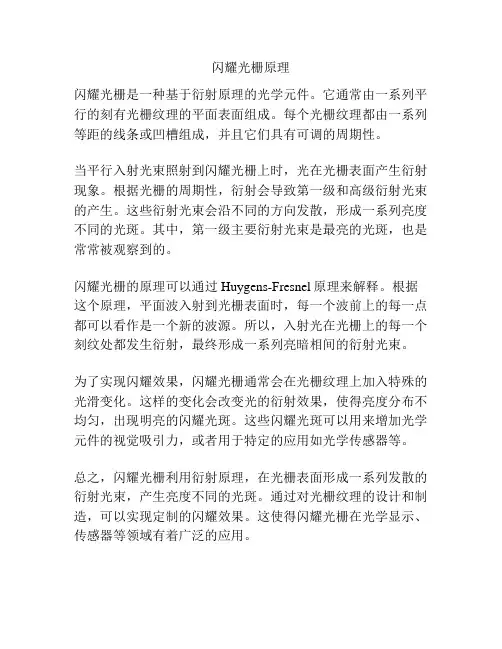 闪耀光栅原理