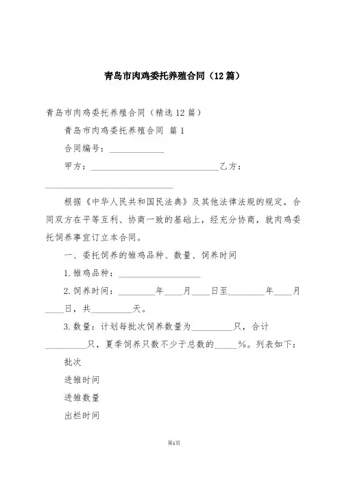 青岛市肉鸡委托养殖合同(12篇)