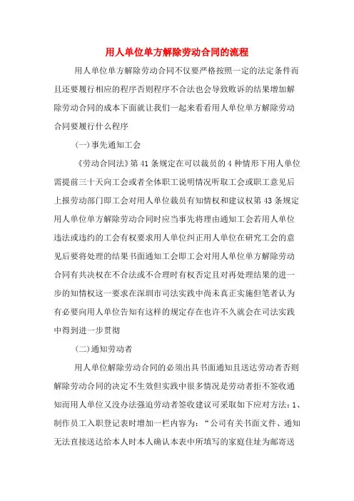 用人单位单方解除劳动合同的流程