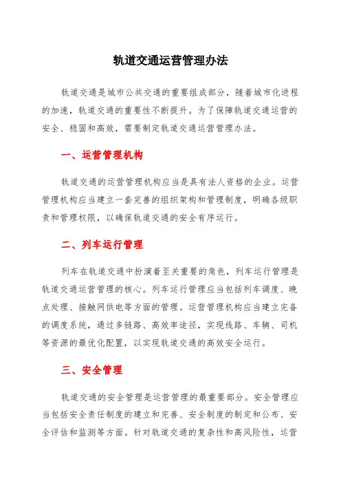 轨道交通运营管理办法