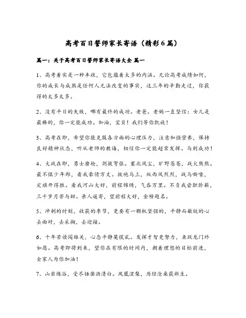 高考百日誓师家长寄语(精彩6篇)