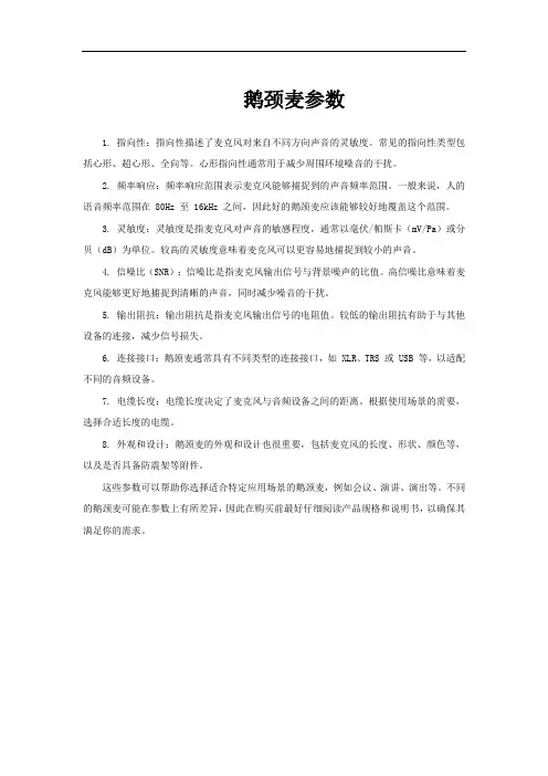 鹅颈麦参数