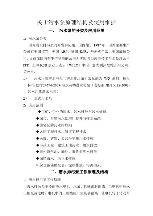 关于污水泵原理结构及使用维护讲课提纲