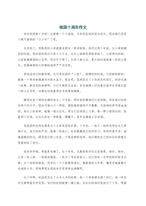 校园十周年作文
