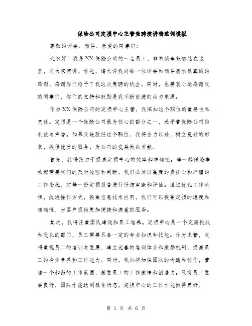 保险公司定损中心主管竞聘演讲稿范例模板