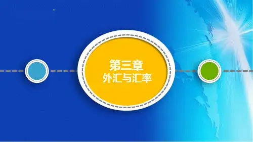 国际金融 第二版 第三章 外汇与汇率