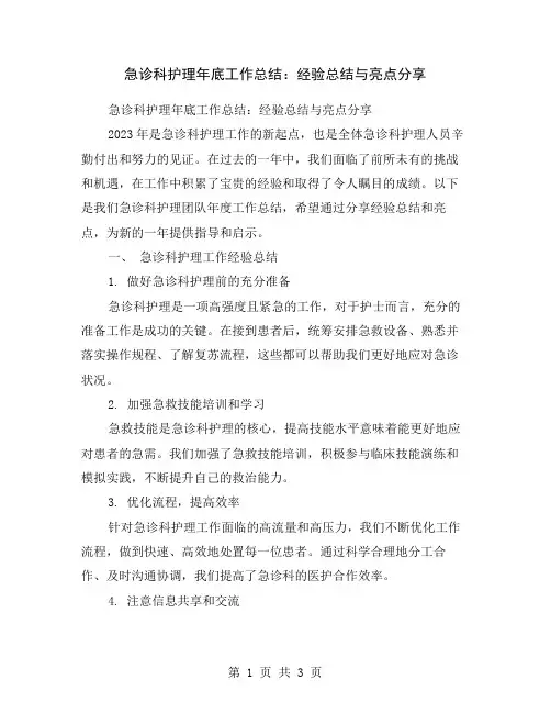急诊科护理年底工作总结：经验总结与亮点分享