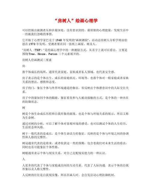 “房树人”绘画心理学