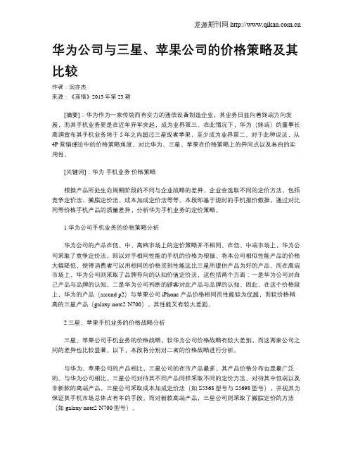 华为公司与三星、苹果公司的价格策略及其比较