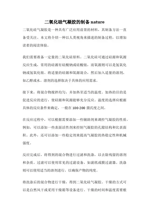 二氧化硅气凝胶的制备 nature