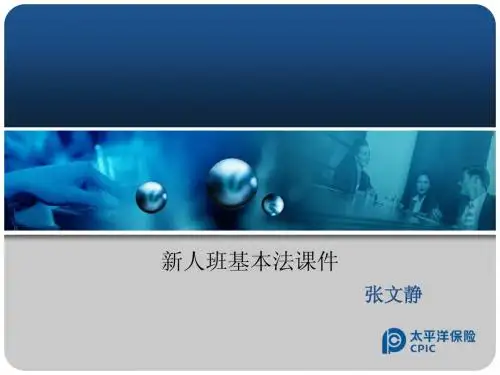转正班基本法课件