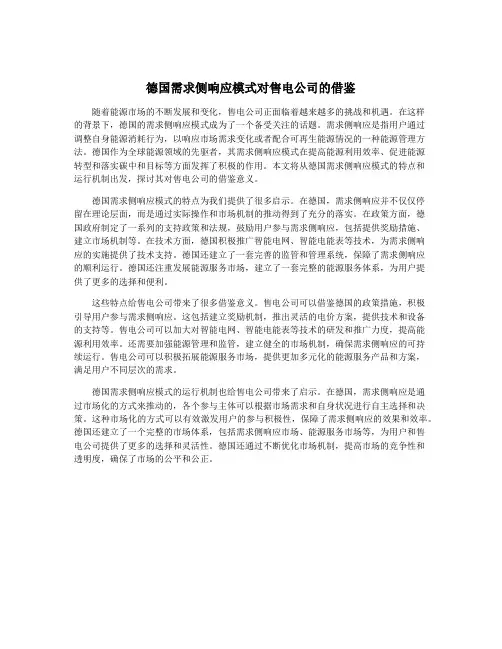 德国需求侧响应模式对售电公司的借鉴