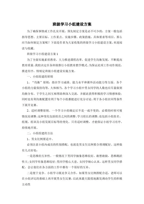 班级学习小组建设方案