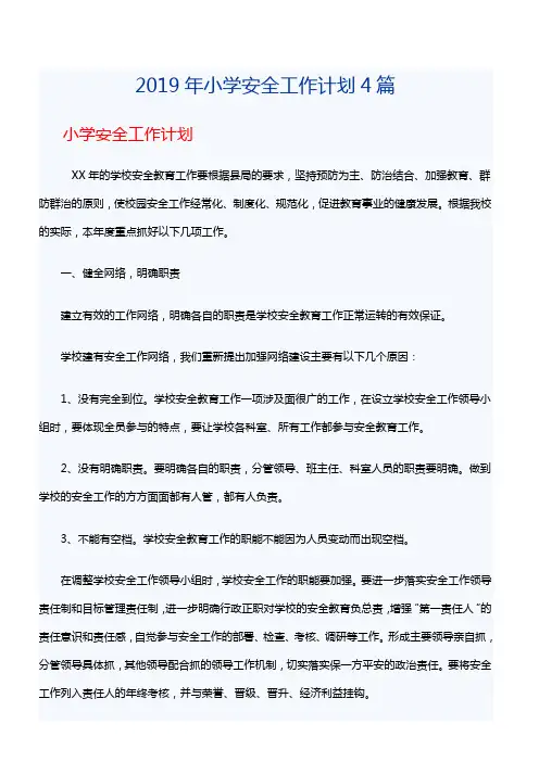 2019年小学安全工作计划4篇