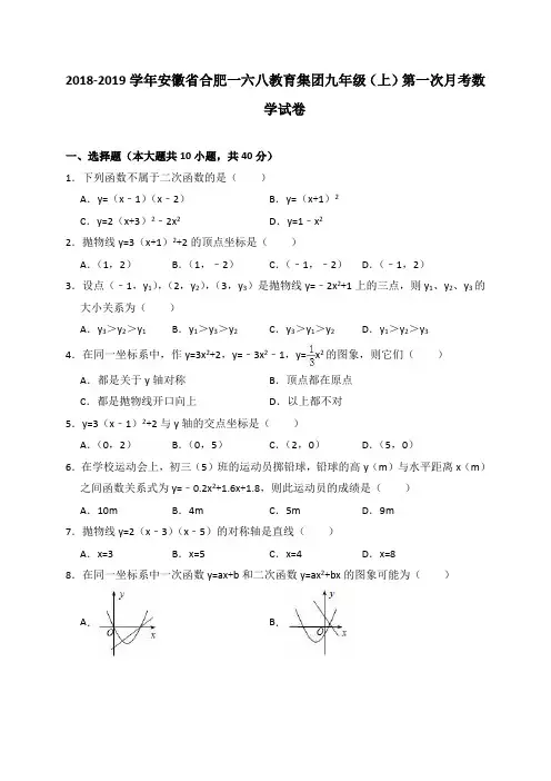 安徽省合肥一六八教育集团2018-2019学年九年级(上)第一次月考数学试卷(解析版)