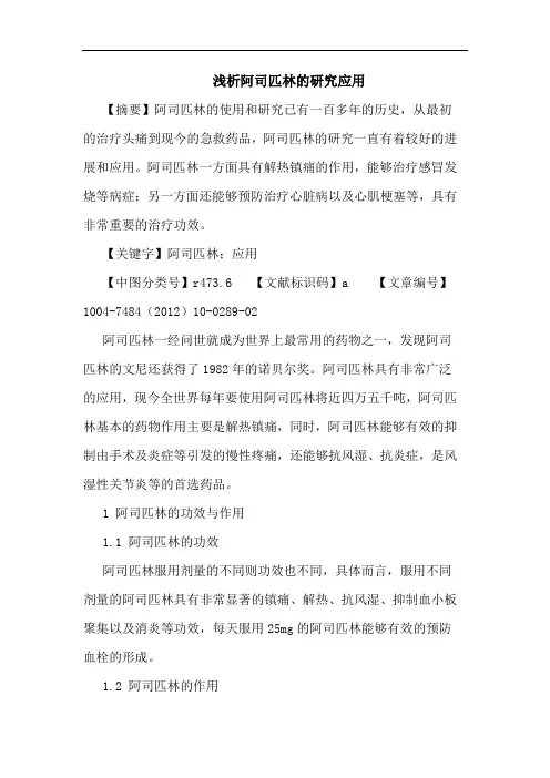阿司匹林的研究应用论文