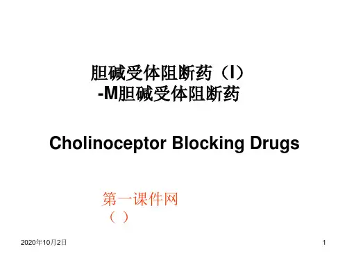 药理学课件--M胆碱受体阻断药PPT课件