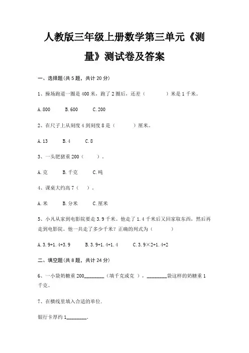 人教版三年级上册数学第三单元《测量》测试卷及答案