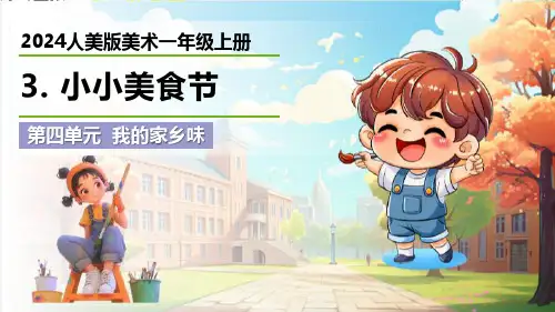 最新2024人美版美术一年级上册《小小美食节》优质课件