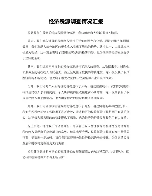 经济税源调查情况汇报