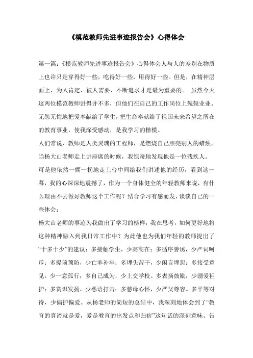 《模范教师先进事迹报告会》心得体会