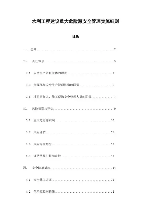 水利工程建设重大危险源安全管理实施细则