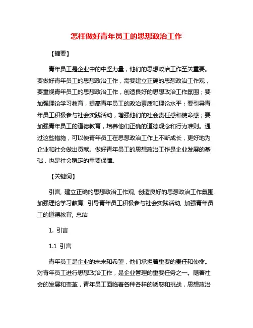 怎样做好青年员工的思想政治工作