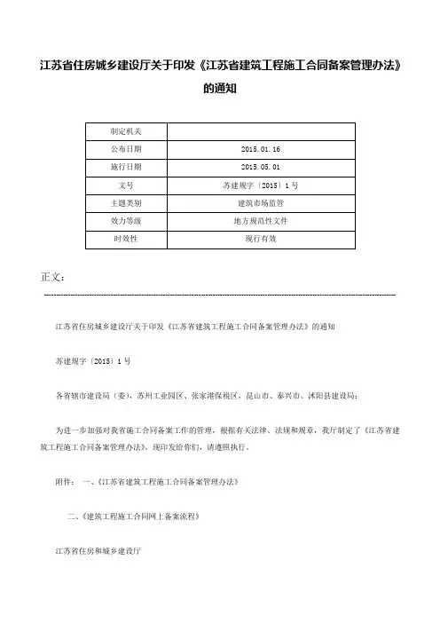 江苏省住房城乡建设厅关于印发《江苏省建筑工程施工合同备案管理办法》的通知-苏建规字〔2015〕1号
