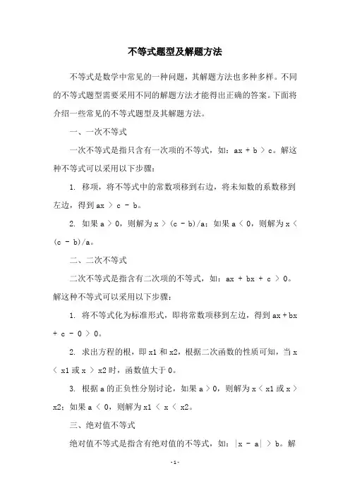 不等式题型及解题方法