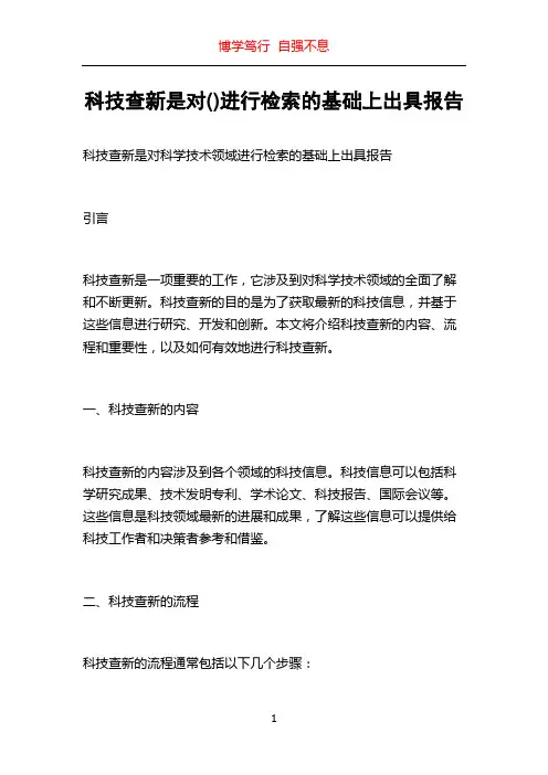 科技查新是对()进行检索的基础上出具报告