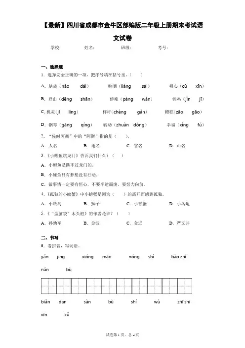 2020-2021学年四川省成都市金牛区部编版二年级上册期末考试语文试卷