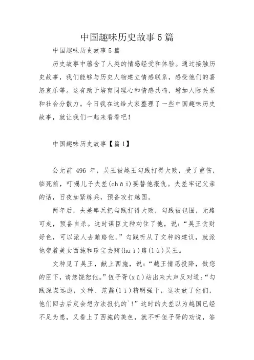 中国趣味历史故事5篇