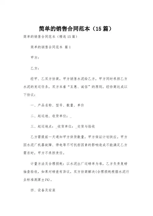 简单的销售合同范本(15篇)