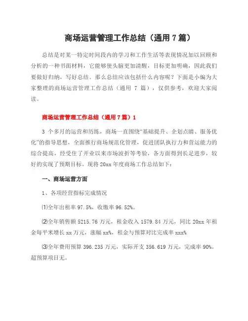 商场运营管理工作总结(7篇)