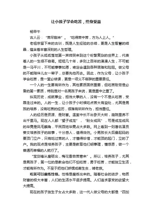 让小孩子学会吃苦，终身受益