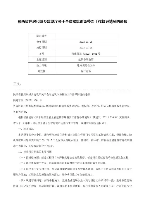 陕西省住房和城乡建设厅关于全省建筑市场整治工作督导情况的通报-陕建管发〔2022〕1001号